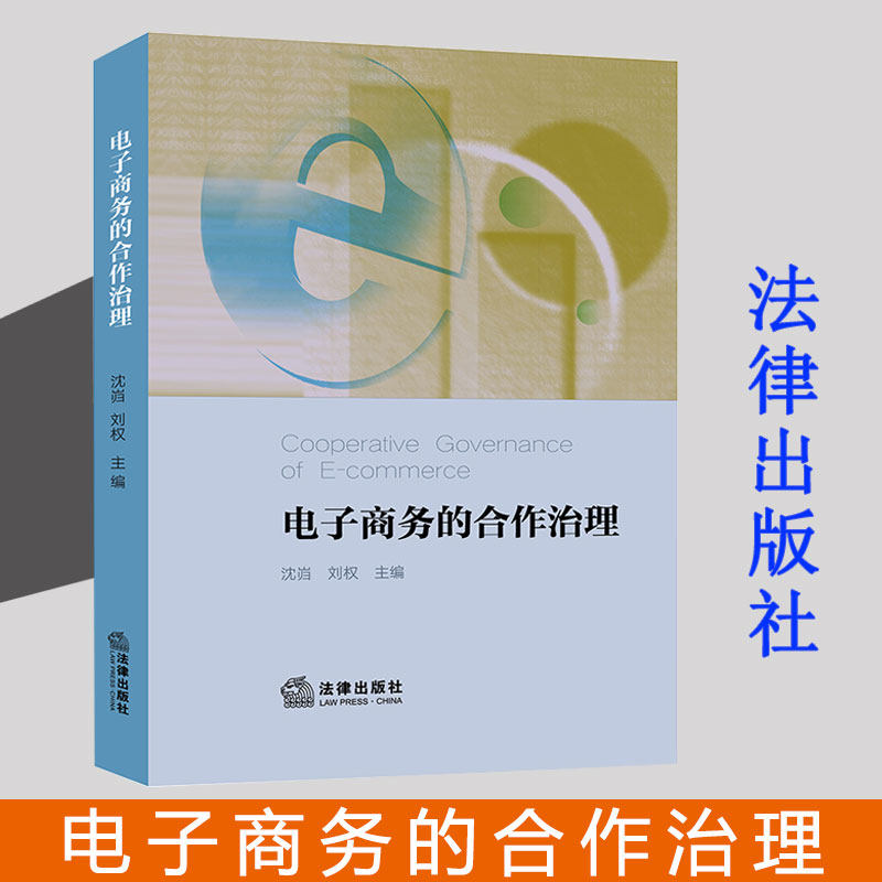 正版 2021新 电子商务的合作治理 法律出版社 数字时代电子商务商品质量价格网络广告物流快递售后知识产权保护纠纷合理治理