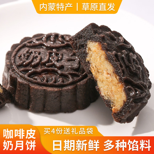 锡林傲特尔内蒙特产咖啡皮奶月饼