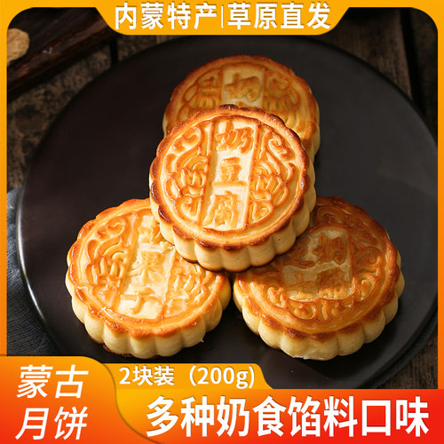 内蒙古奶皮子月饼200g