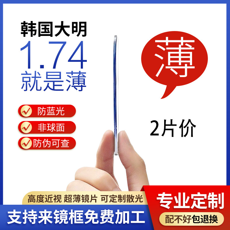 大明1.74超薄防蓝光近视高度数专业定制散光树脂非球网上配眼镜片