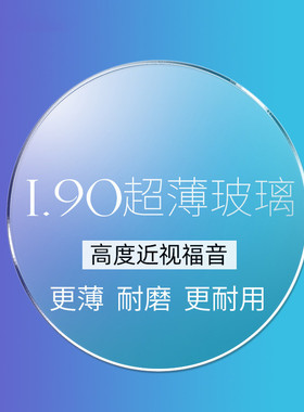1.90超薄玻璃镜片高度数近视散光眼镜非球面防辐射耐磨高透光镜片