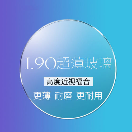 超薄玻璃镜片1.90高度数