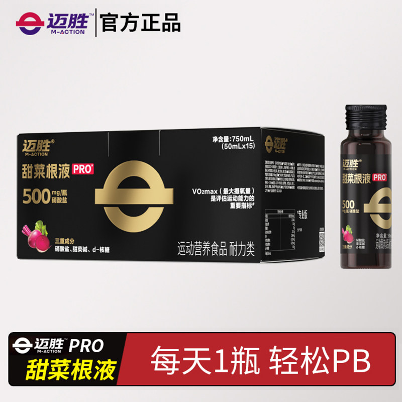 迈胜甜菜根汁液马拉松越野跑铁三