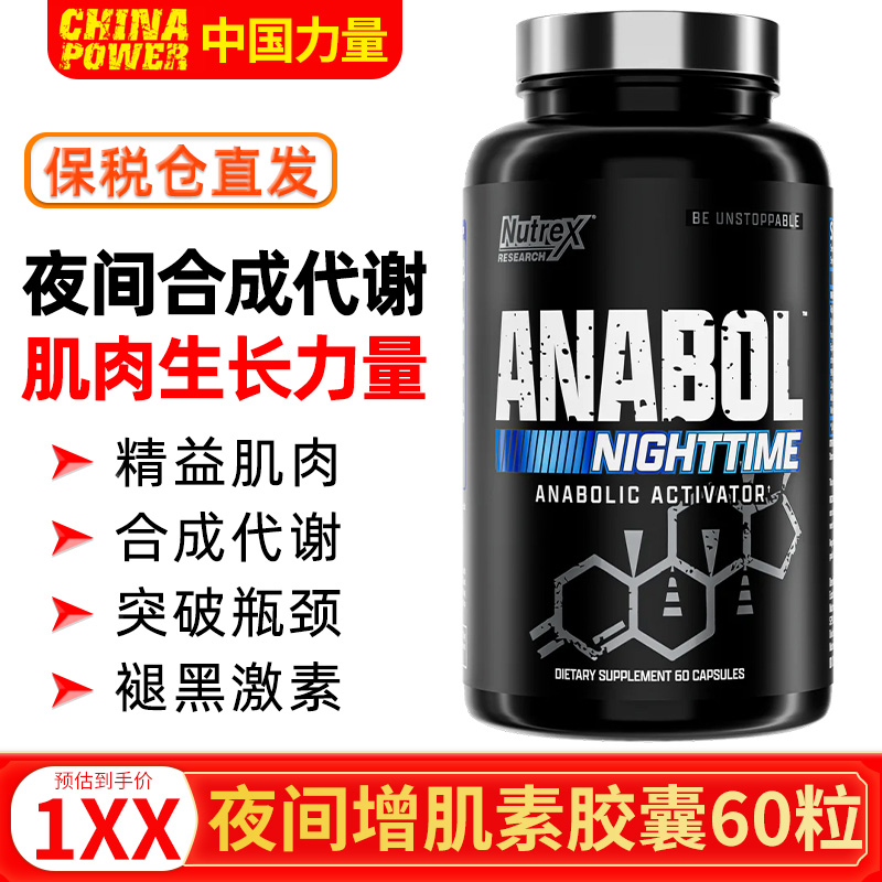 NUTREX AnabolNighttime炽天使夜间合成胶囊睡眠肌肉恢复健身运动