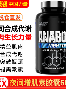 NUTREX AnabolNighttime炽天使夜间合成胶囊睡眠肌肉恢复健身运动