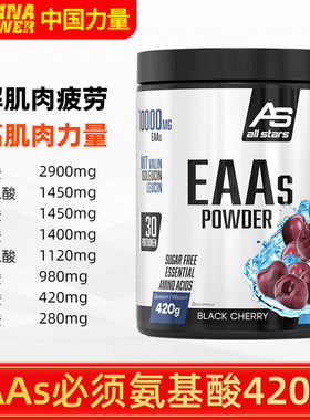 AS allstars全谱氨基酸EAAs420g粉复合支链必须氨基酸粉健身德国