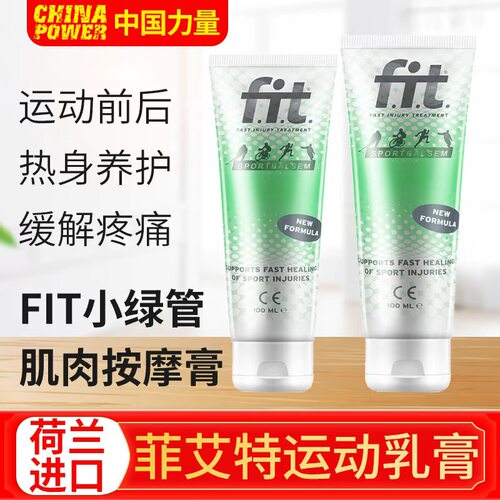 菲艾特小绿管热身乳膏