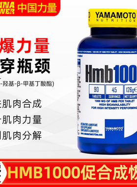 意大利进口Yamamoto羟甲基丁酸肌肉合成Hmb1000健身增肌力量纬度