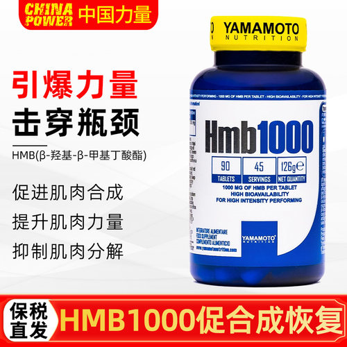 意大利进口Yamamoto羟甲基丁酸肌肉合成Hmb1000健身增肌力量纬度