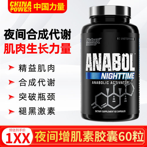 NUTREX AnabolNighttime炽天使夜间合成胶囊睡眠肌肉恢复健身运动