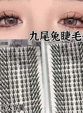 大容量仿真九尾兔假睫毛分段自然清冷假睫毛浓密眼尾加长睫毛书