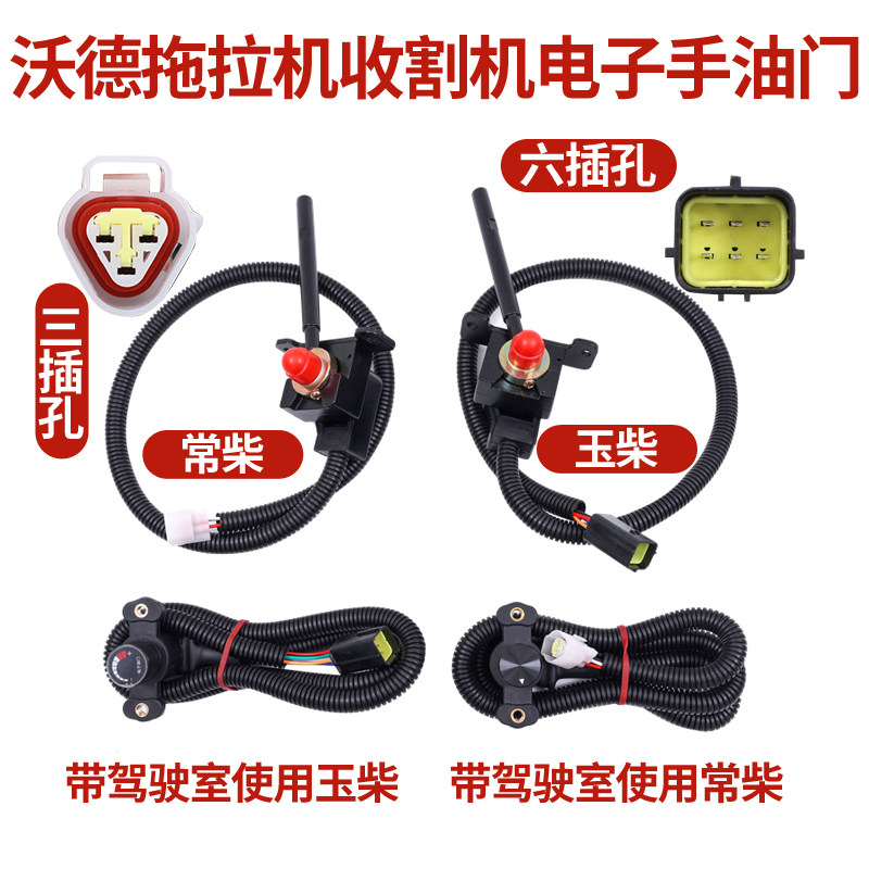 沃得拖拉机锐龙收割机国三发动机手油门开关常柴玉柴驾驶室手油门
