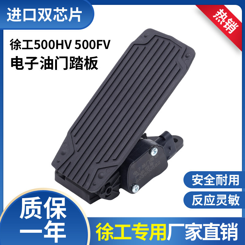 适配徐工装载机电喷铲车电子油门踏板总成500 HV 500FV电子油门