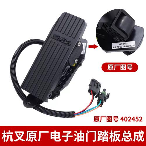 杭叉叉车电子油门踏板总成