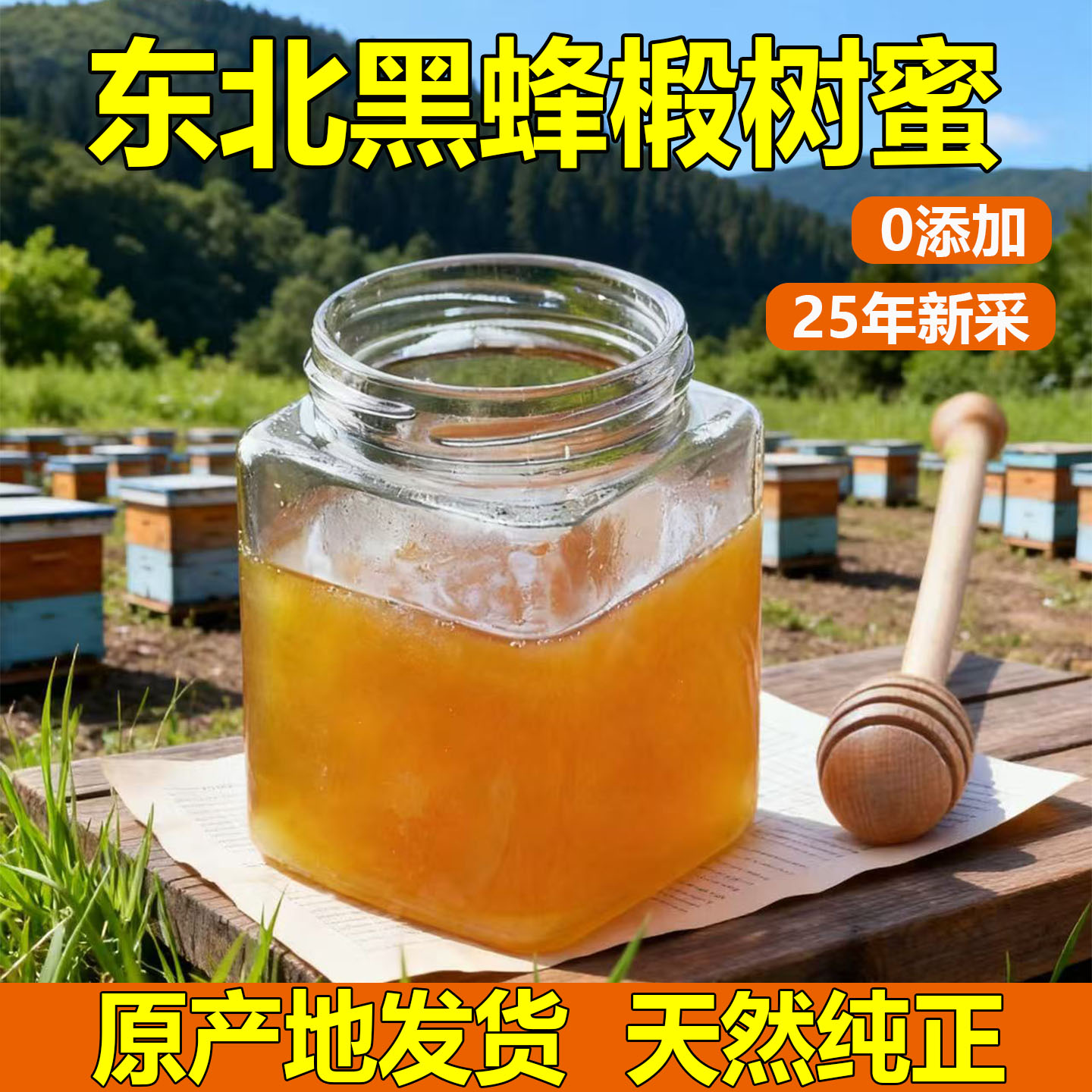 长白山蜂蜜椴树蜜农家自产纯正成熟好蜜东北特产黑蜂液态蜜结晶蜜