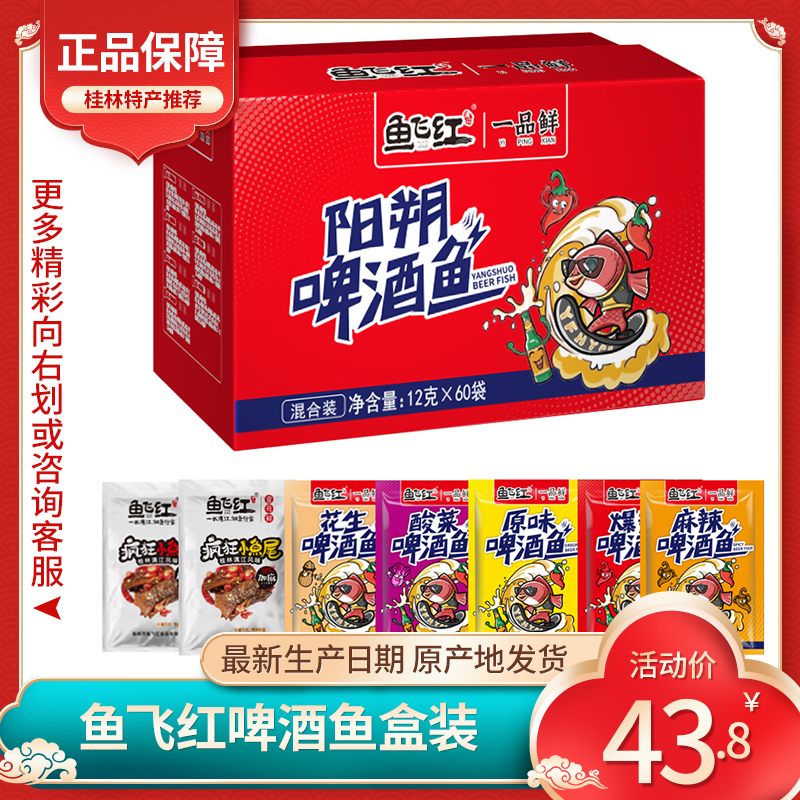 广西桂林特产鱼飞红阳朔啤酒鱼