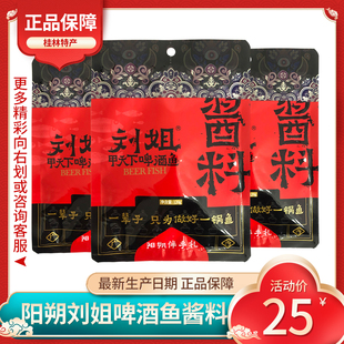 刘姐啤酒鱼酱料桂林啤酒鱼阳朔特产香辣辣味原味啤酒鸭家庭火锅料