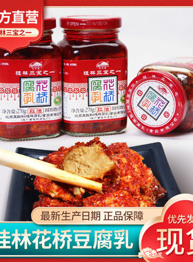 桂林三宝花桥牌红油腐乳