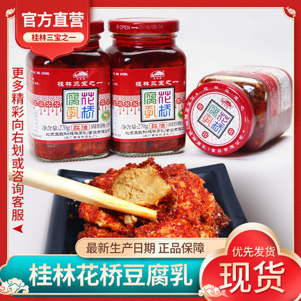 桂林特产三宝花桥牌红油腐乳270g一瓶香辣桂林豆腐乳 王致和包邮