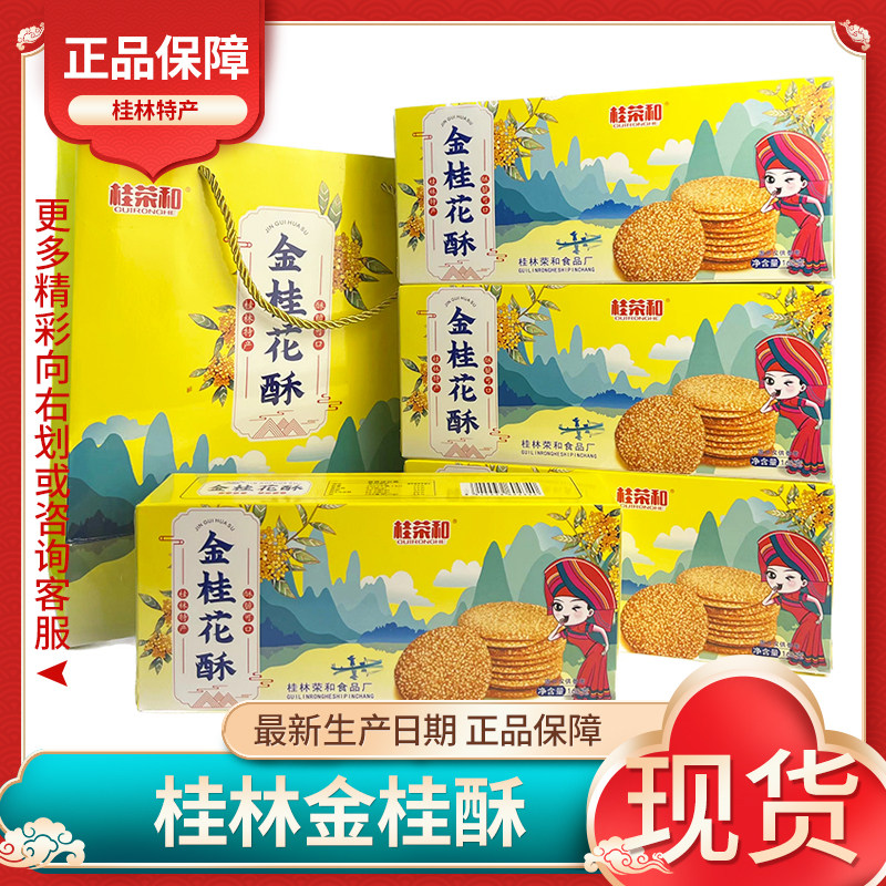 桂荣和金桂酥桂花芝麻饼干薄脆小吃零食芝麻薄片传统广西桂林特产