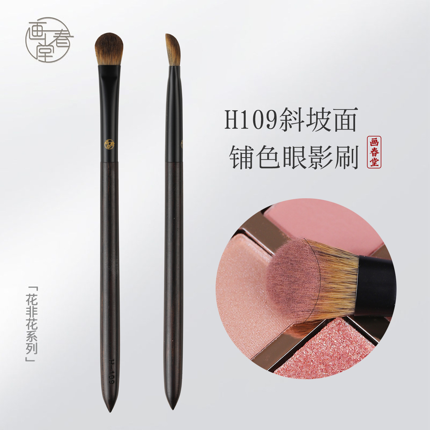 画春堂化妆刷H109坡面眼影刷细节铺色刷中号斜坡眼妆刷晕染刷一支图片