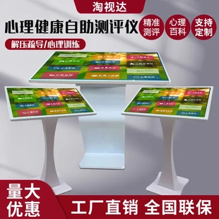 心理健康自助儀學(xué)校社區(qū)單位心理咨詢室心理測(cè)評(píng)系統(tǒng)智能一體機(jī)