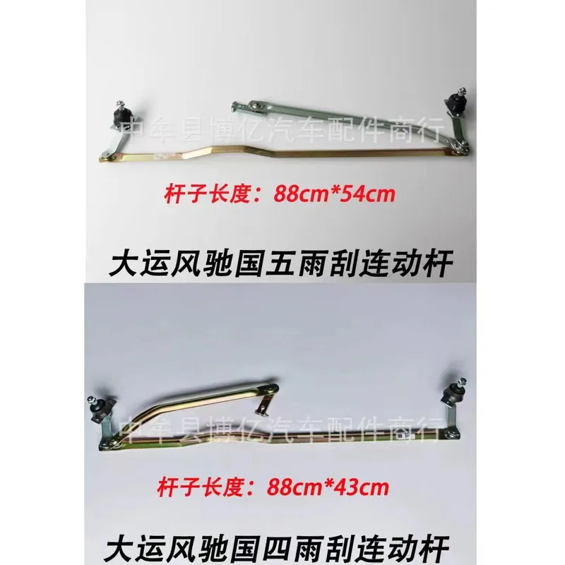 湖北大运风驰雨刮连动杆运驰国四国五雨刷器支架刮水器传动机构
