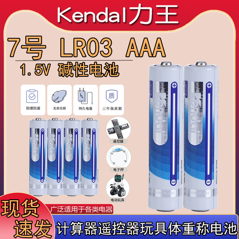 力王7号电池AAALR03遥控器电池
