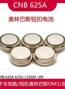 CNB 625a老相机电池LR625 V625U E625 LR625G MR9 px625a纽扣电池