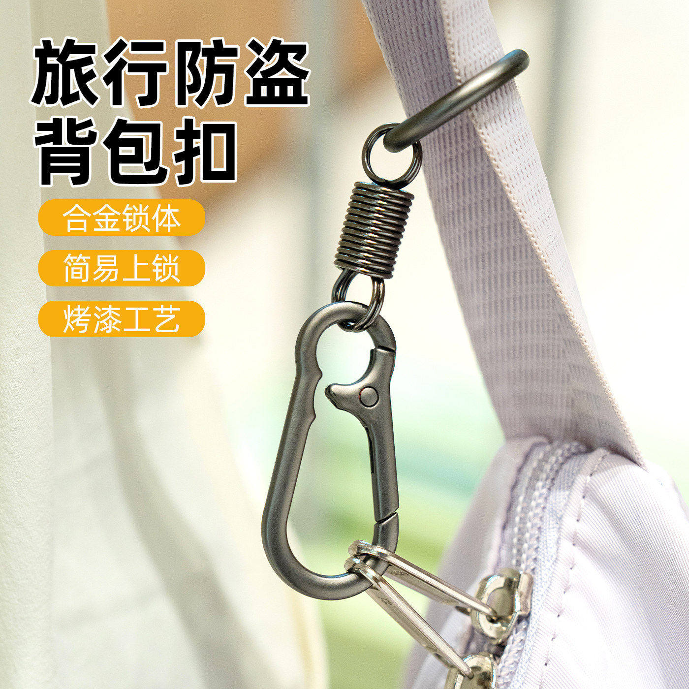 包包防盗扣八字扣背包拉链防盗锁出国留学防偷欧洲旅游防盗神器