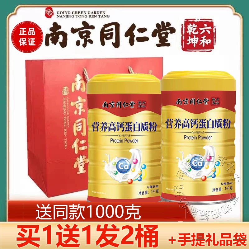 买1发2桶南京同仁堂六和乾坤营养高钙蛋白质粉节日年货送礼正品