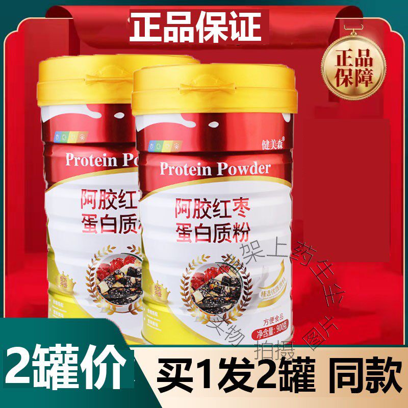 买一送一健美森阿胶红枣蛋白质粉免益送家人父母亲友节日礼品年货