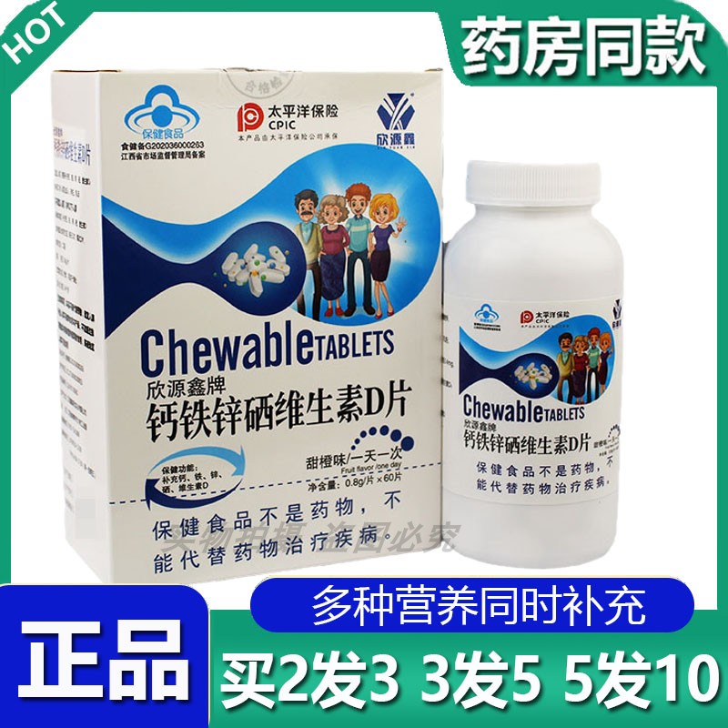 买2送1欣源鑫钙铁锌硒维生素D片咀嚼片60片装补充维生素D正品包邮