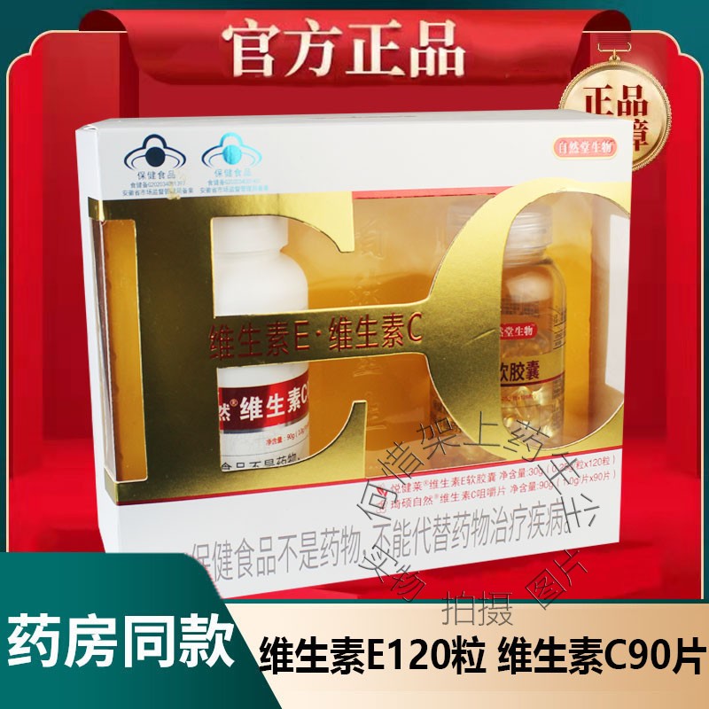 自然堂生物悅健萊維生素E軟膠囊琦碩自然維生素C咀嚼片套盒組合裝