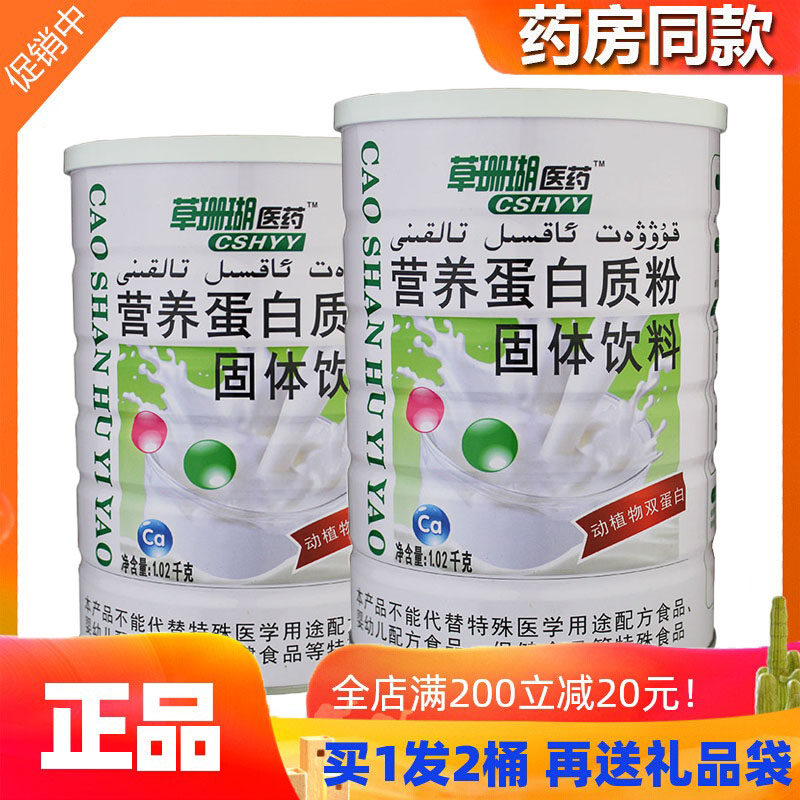 草珊瑚医药营养蛋白质粉买1发2罐