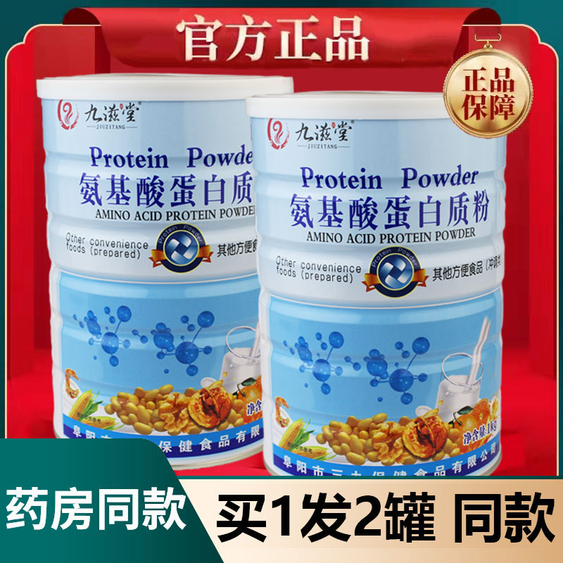 九滋堂氨基酸蛋白质粉买1发2罐