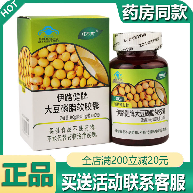 正品药房同款红枫叶牌大豆磷脂