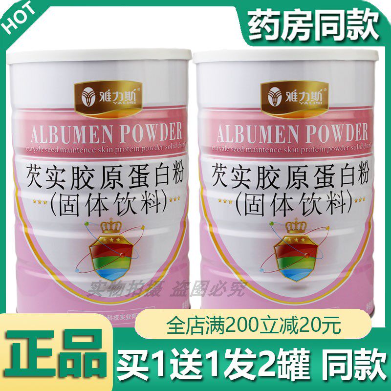 买1发2罐雅力斯芡实胶原蛋白粉