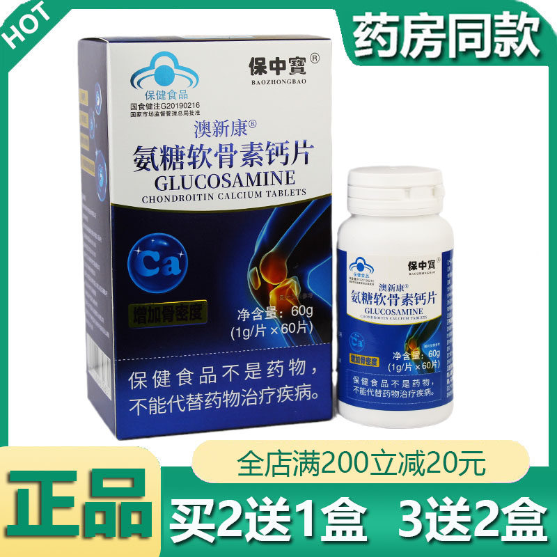 保中宝澳新康氨糖软骨素加钙片中老年人补钙关节疼痛骨质老疏松
