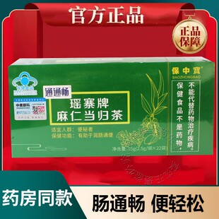 原保中宝通通畅瑶寨牌麻仁当归茶22袋福京福(原绿荷清月)肠润茶