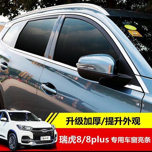 19-22瑞虎8/8鲲鹏版8pro车窗饰条7/8plus改装不锈钢下车窗亮条
