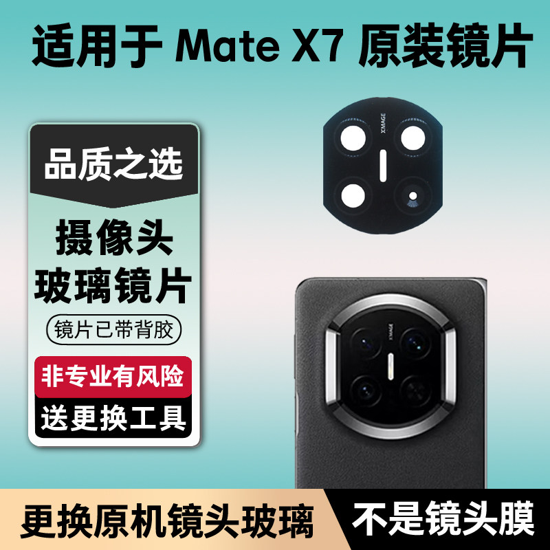 适用于华为Mate X7原装后置摄像头镜片 x7照相机玻璃镜面 镜头盖