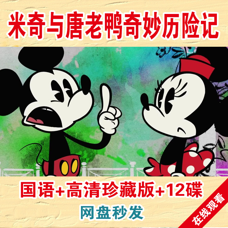 米奇与唐老鸭奇妙历险记动画片视频剪辑怀旧经典高清网盘儿童启蒙