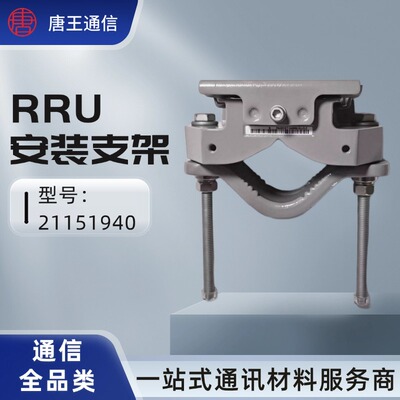 华为RRU挂件39/59/38/36通用21151940安装支架支座底座背板抱杆