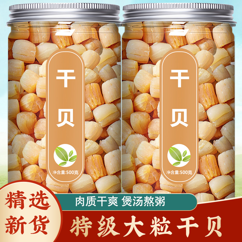 淡干瑶柱干贝干货特级野生海味元贝大扇贝肉贝柱商用500g海产品粉