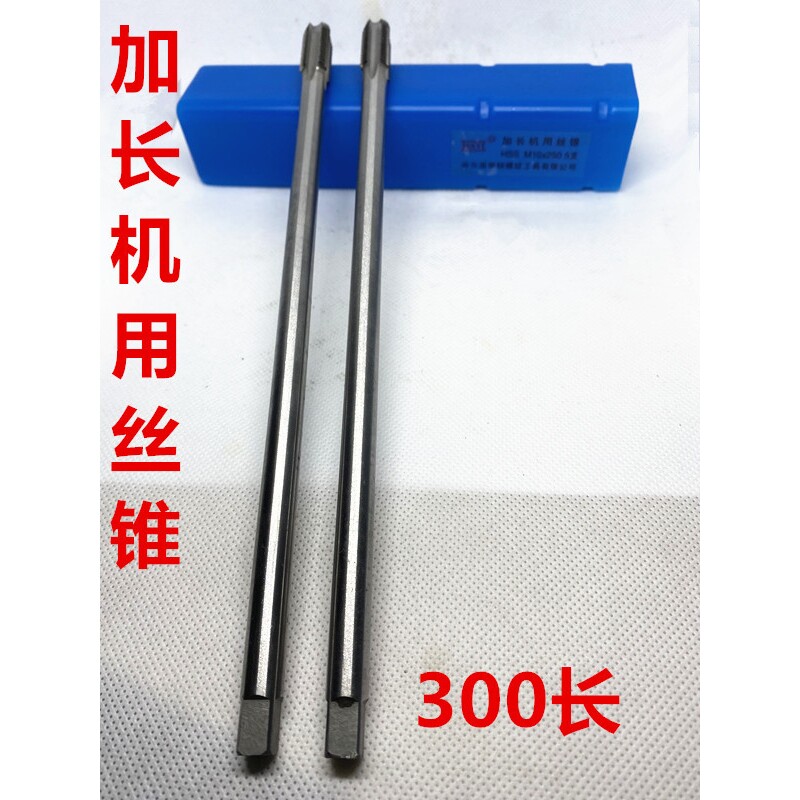 哈量加长机用丝锥M14M16M18M20M22X130X160X180X200X250X300