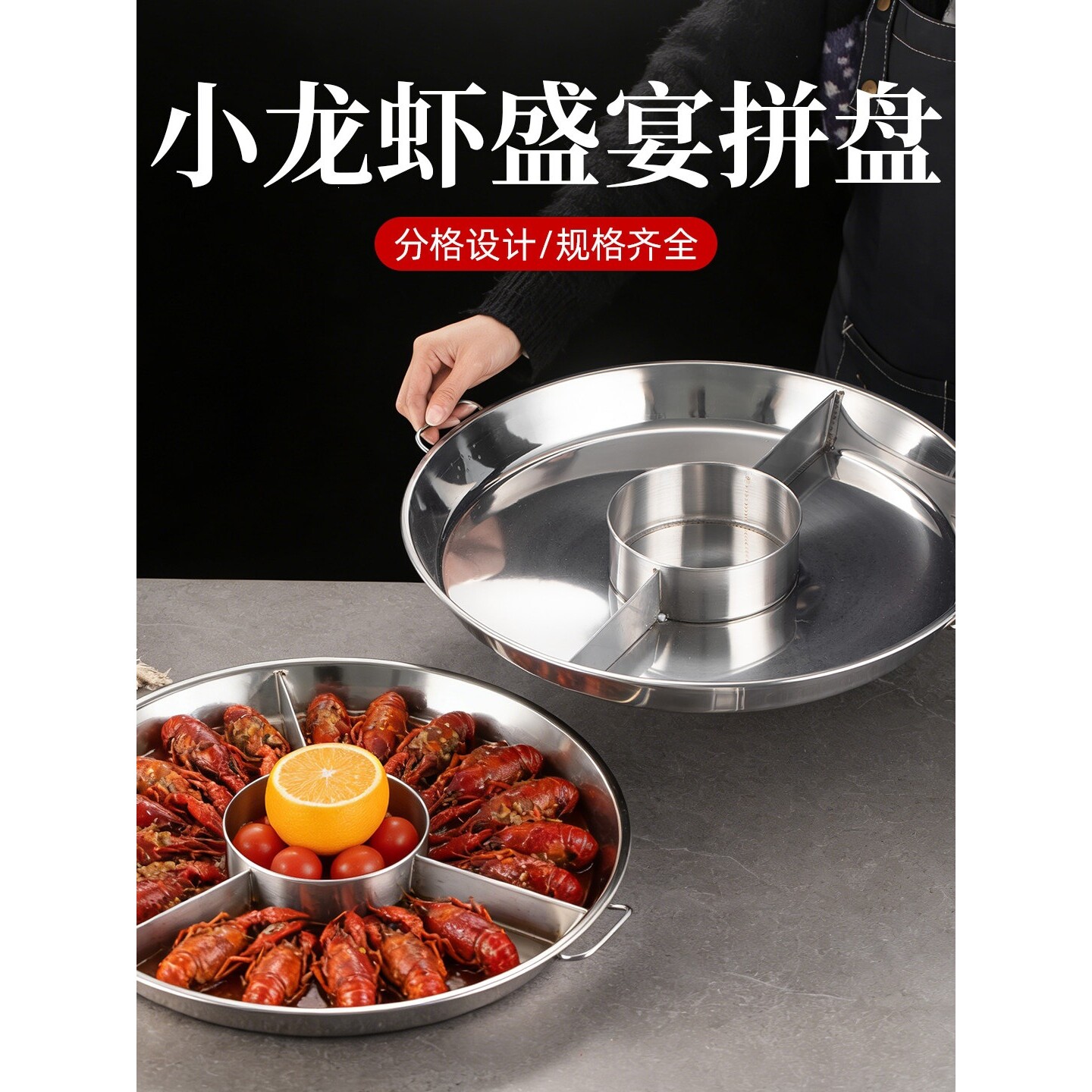 创意小龙虾分格盘海鲜大咖盘商用小龙虾宴龙虾拼盘不锈钢多格盘