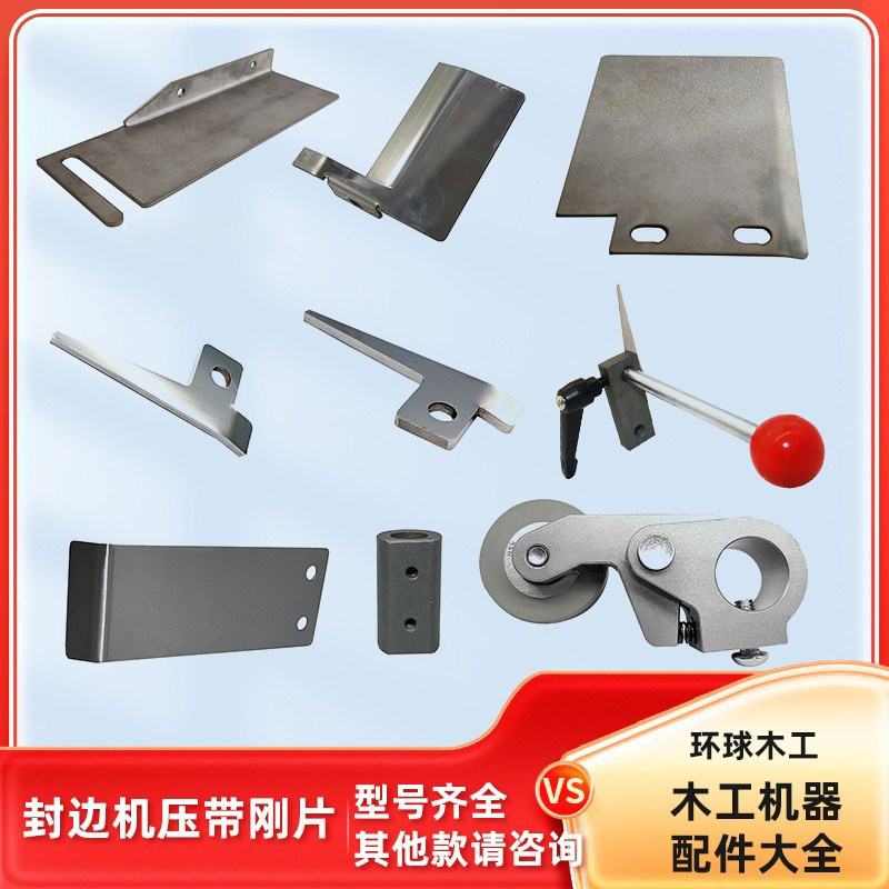 极东南兴封边机压带钢片夹带弹片导带组弹簧片防倒带压封边带铁片