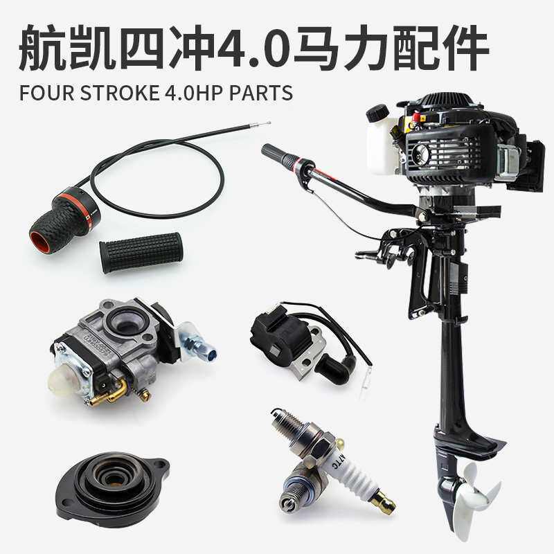 四冲程4.0马力船外机配件 火花塞螺旋桨拉盘传动轴齿轮化油器