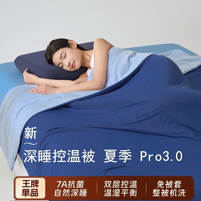 【源头工厂】深睡控温被夏季Pro3.0夏被空调被吸湿透气轻盈薄被子